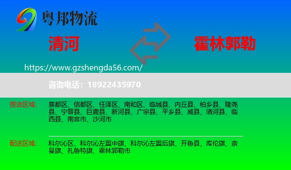 清河县到霍林郭勒市物流专线