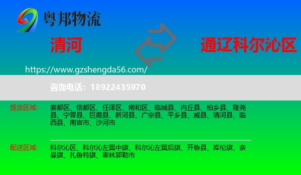 清河县到科尔沁区物流专线
