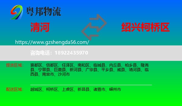 清河县到柯桥区物流专线