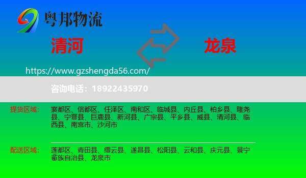 清河县到龙泉市物流专线