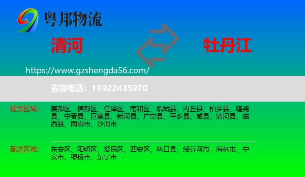 清河县到牡丹江物流专线