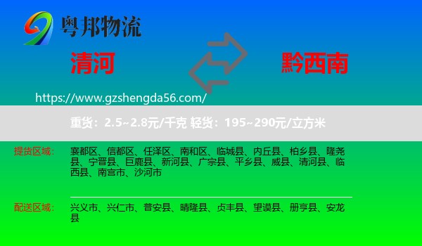 清河县到黔西南物流专线