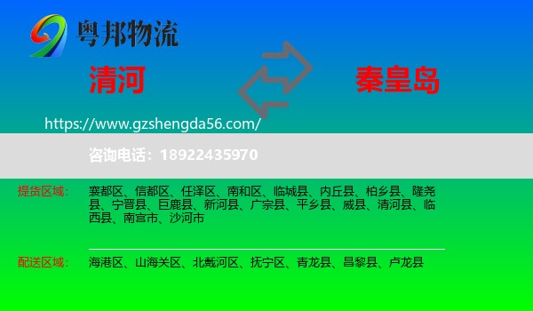 清河县到秦皇岛物流专线
