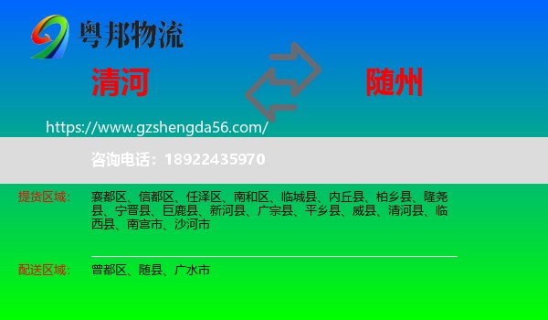 清河县到随州物流专线