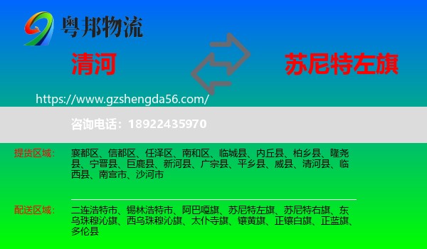 清河县到苏尼特左旗物流专线