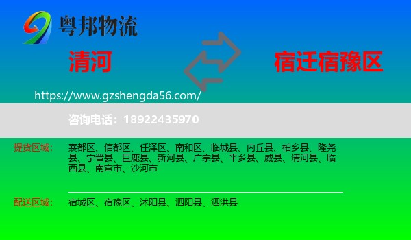 清河县到宿豫区物流专线