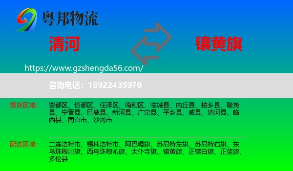 清河县到镶黄旗物流专线