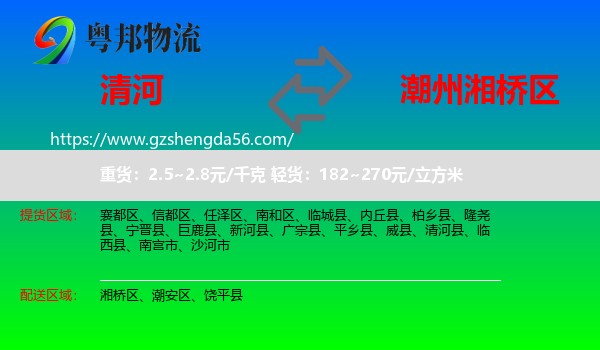 清河县到湘桥区物流专线