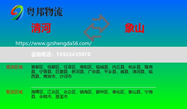 清河县到象山县物流专线