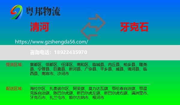 清河县到牙克石市物流专线