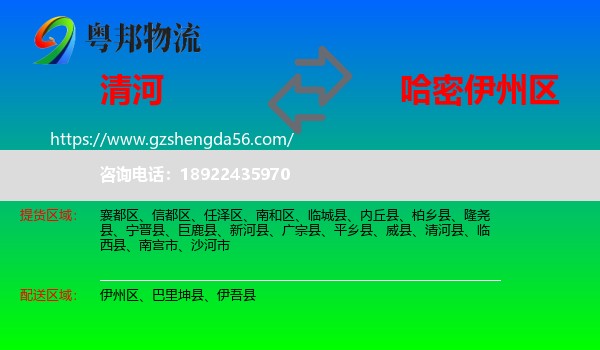 清河县到伊州区物流专线