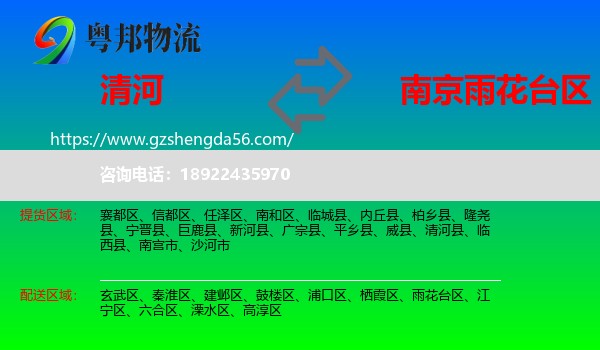 清河县到雨花台区物流专线