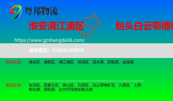 清江浦区到白云鄂博矿区物流专线
