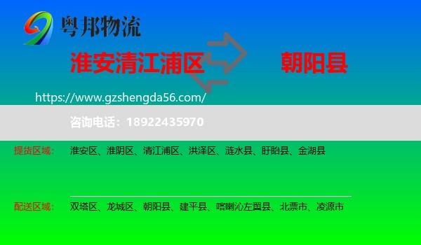 清江浦区到朝阳县物流专线