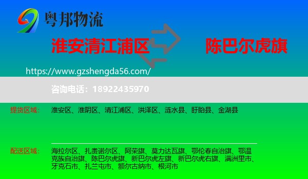 清江浦区到陈巴尔虎旗物流专线