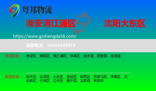 清江浦区到大东区物流专线