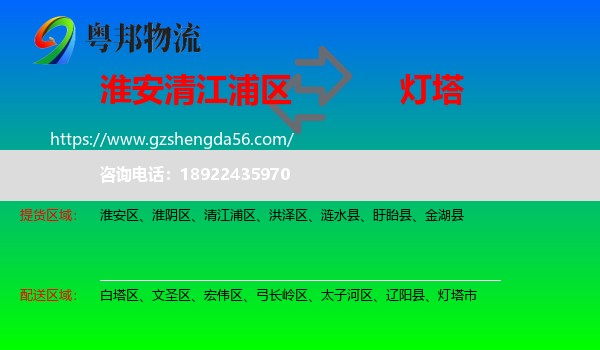 清江浦区到灯塔市物流专线