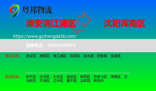 清江浦区到浑南区物流专线