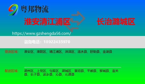 清江浦区到潞城区物流专线