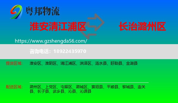 清江浦区到潞州区物流专线