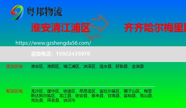 清江浦区到梅里斯达斡尔族区物流专线