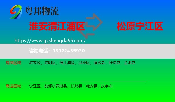 清江浦区到宁江区物流专线