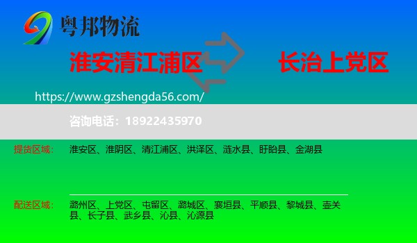 清江浦区到上党区物流专线