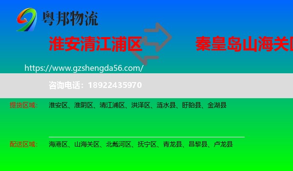 清江浦区到山海关区物流专线
