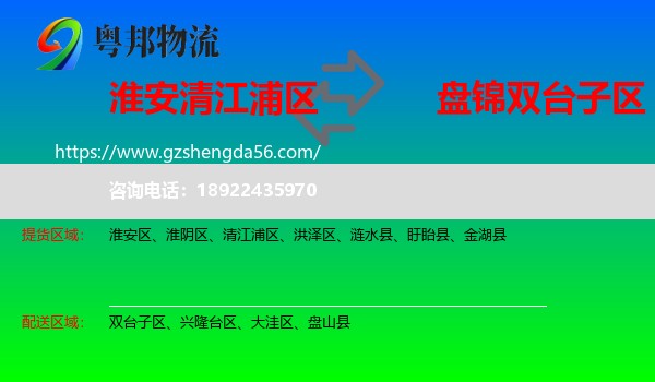 清江浦区到双台子区物流专线