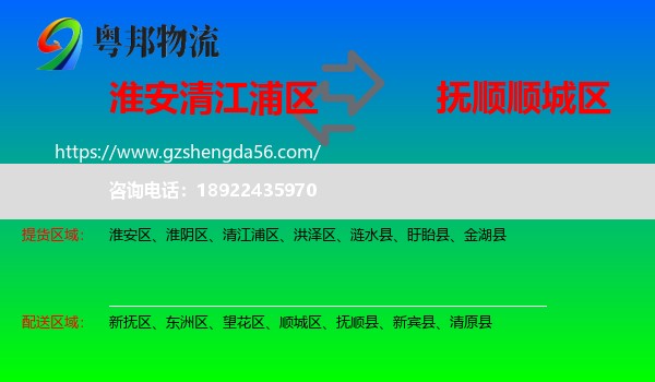 清江浦区到顺城区物流专线