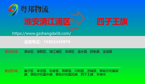清江浦区到四子王旗物流专线