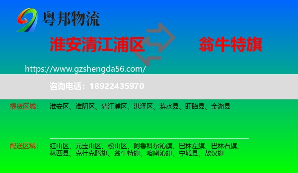 清江浦区到翁牛特旗物流专线