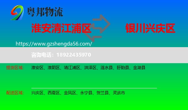 清江浦区到兴庆区物流专线