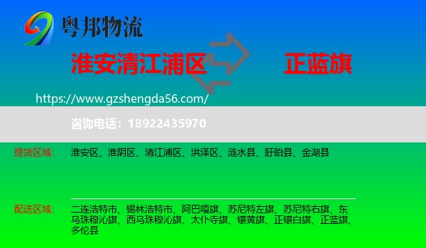 清江浦区到正蓝旗物流专线