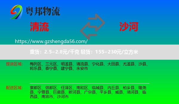 清流县到沙河市物流专线