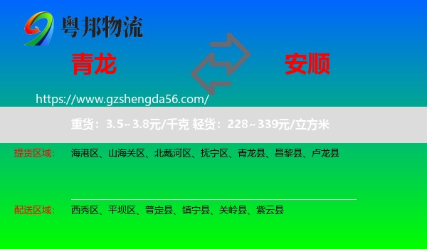 青龙县到安顺物流专线