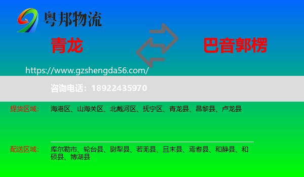 青龙县到巴音郭楞物流专线