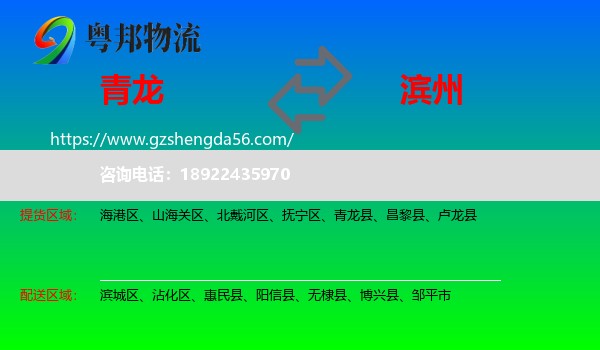 青龙县到滨州物流专线