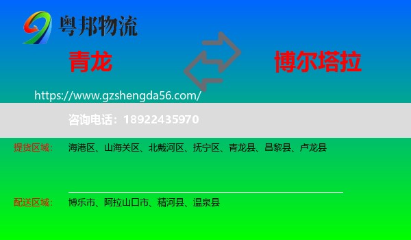 青龙县到博尔塔拉物流专线