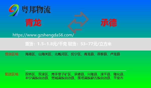 青龙县到承德物流专线