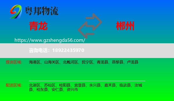 青龙县到郴州物流专线