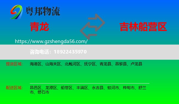 青龙县到船营区物流专线