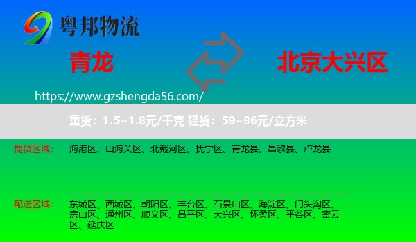 青龙县到大兴区物流专线