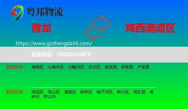 青龙县到滴道区物流专线