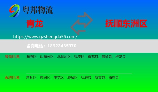青龙县到东洲区物流专线
