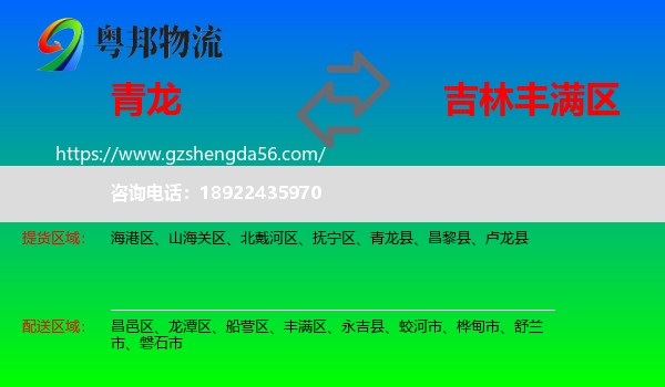 青龙县到丰满区物流专线
