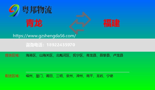 青龙县到福建物流专线