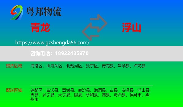青龙县到浮山县物流专线