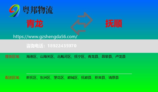 青龙县到抚顺物流专线