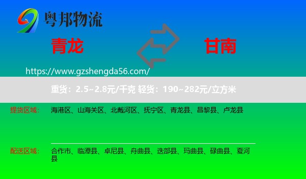青龙县到甘南物流专线